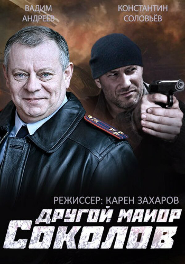 Другой майор Соколов сериал 2015 смотреть онлайн бесплатно в хорошем качестве HD